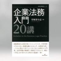 企業法務入門20講菅原貴与志著