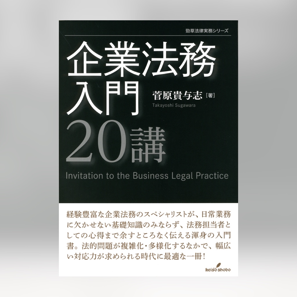 企業法務入門20講菅原貴与志著