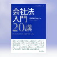 会社法入門20講菅原貴与志著