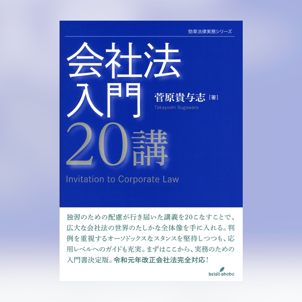 会社法入門20講菅原貴与志著