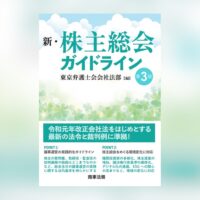新・株主総会ガイドライン〔第３版〕菅原貴与志
