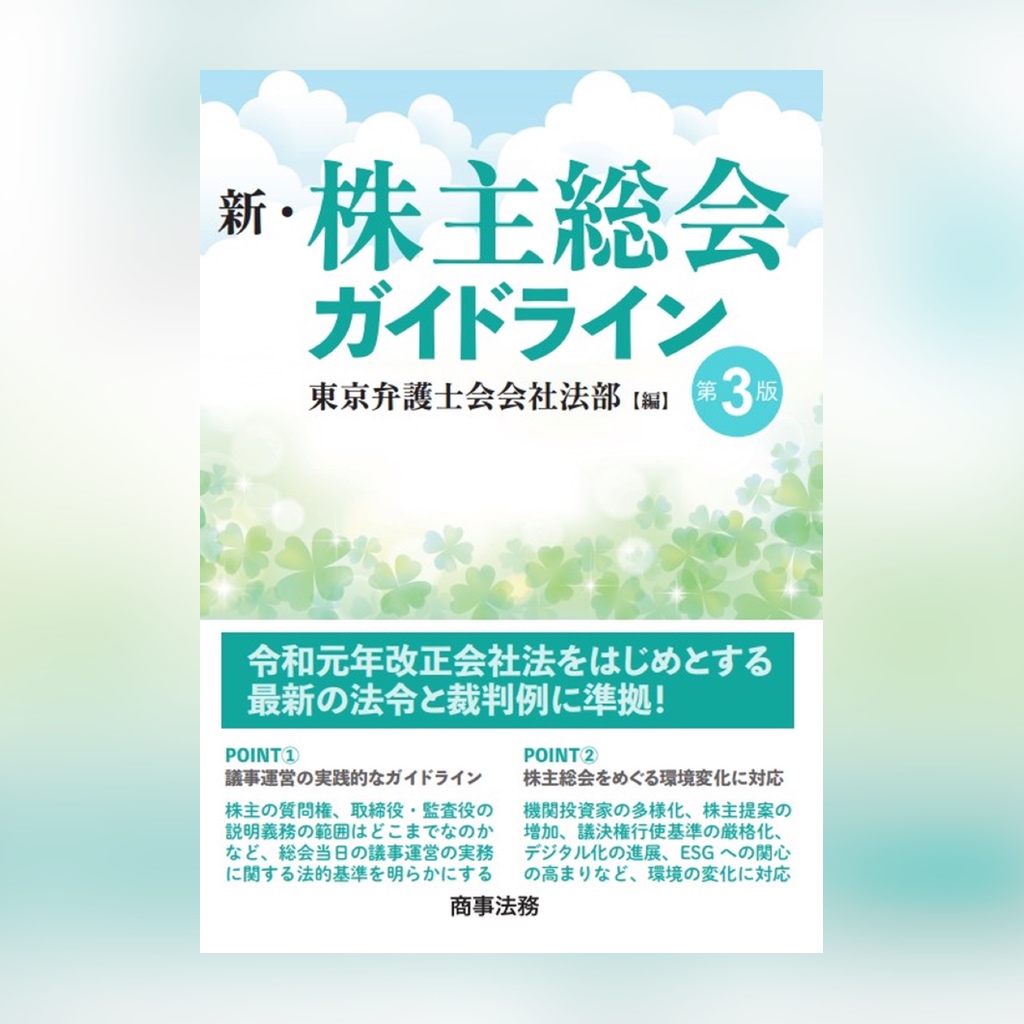 新・株主総会ガイドライン〔第３版〕菅原貴与志