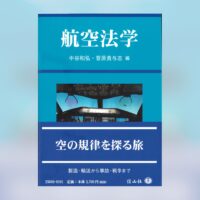 航空法学 菅原貴与志