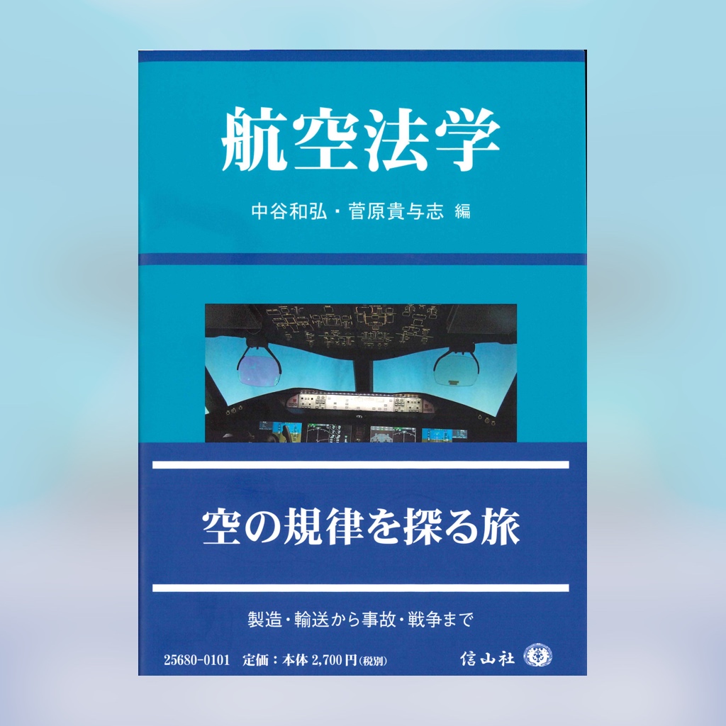 航空法学 菅原貴与志