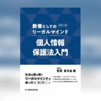 教養としてのリーガルマインド 個人情報保護法入門
