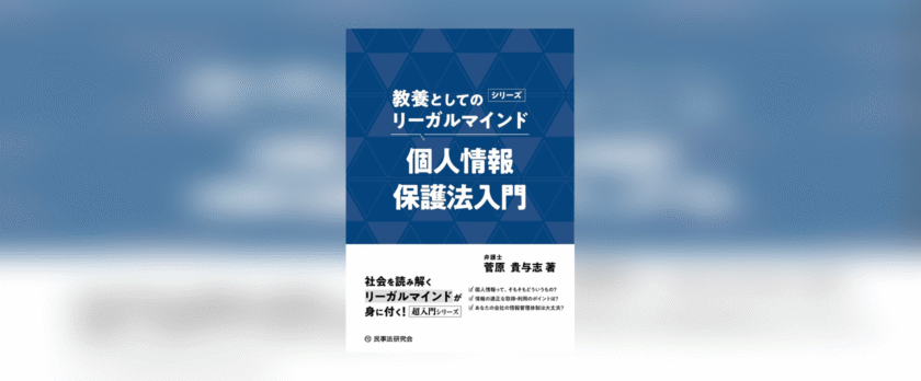 教養としてのリーガルマインド 個人情報保護法入門