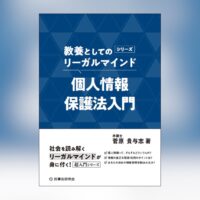 教養としてのリーガルマインド_個人情報保護法入門