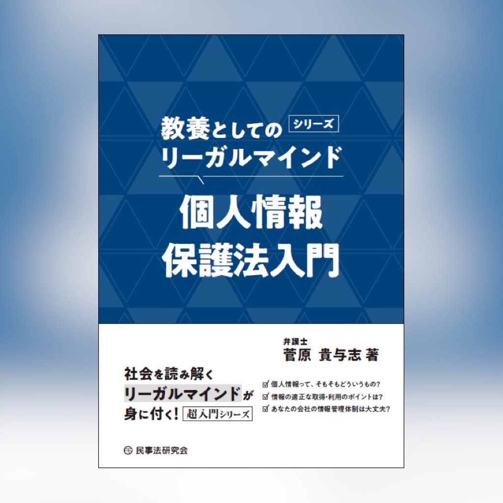 教養としてのリーガルマインド_個人情報保護法入門