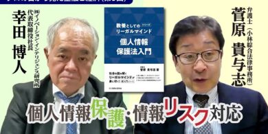 菅原貴与志対談金融ビジネスとリーガルマインド_イノベーション・インテリジェンス研究所