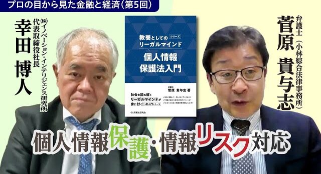 菅原貴与志対談金融ビジネスとリーガルマインド_イノベーション・インテリジェンス研究所