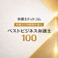 ベストビジネス弁護士100