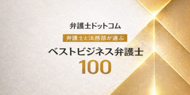 ベストビジネス弁護士100