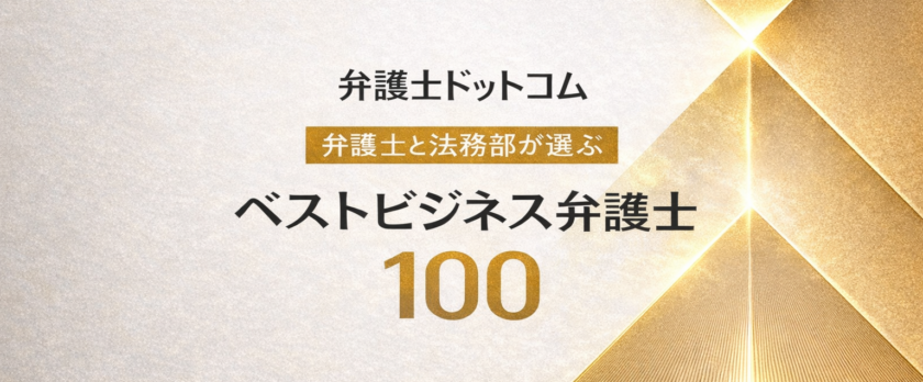 ベストビジネス弁護士100