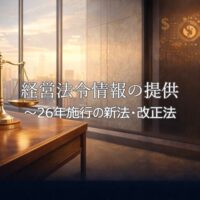 経営法令情報の提供_菅原貴与志TskayoshiSUGAWARA