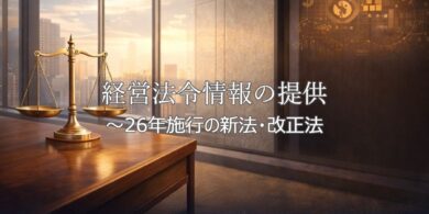 経営法令情報の提供_菅原貴与志TskayoshiSUGAWARA
