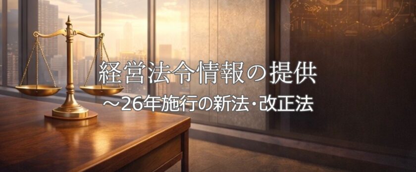 経営法令情報の提供_菅原貴与志TskayoshiSUGAWARA
