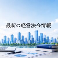 経営法令情報の提供_菅原貴与志TskayoshiSUGAWARA