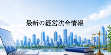 経営法令情報の提供_菅原貴与志TskayoshiSUGAWARA