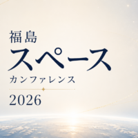 福島スペースカンファレンス_菅原貴与志TskayoshiSUGAWARA