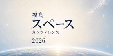 福島スペースカンファレンス_菅原貴与志TskayoshiSUGAWARA