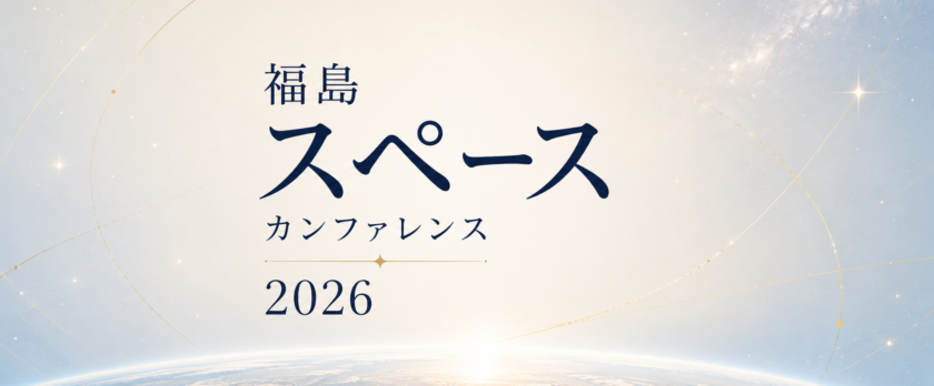 福島スペースカンファレンス_菅原貴与志TskayoshiSUGAWARA