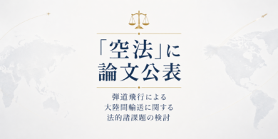 空法論文_菅原貴与志TskayoshiSUGAWARA