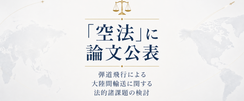空法論文_菅原貴与志TskayoshiSUGAWARA