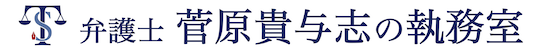 弁護士 菅原貴与志の執務室